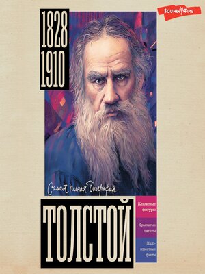 cover image of Толстой